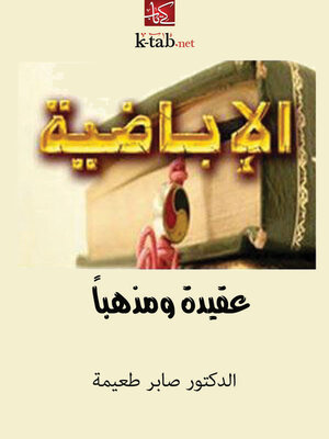 cover image of الإباضية عقيدة ومذهبا